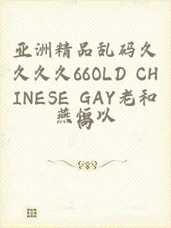 亚洲精品乱码久久久久66OLD CHINESE GAY老和尚